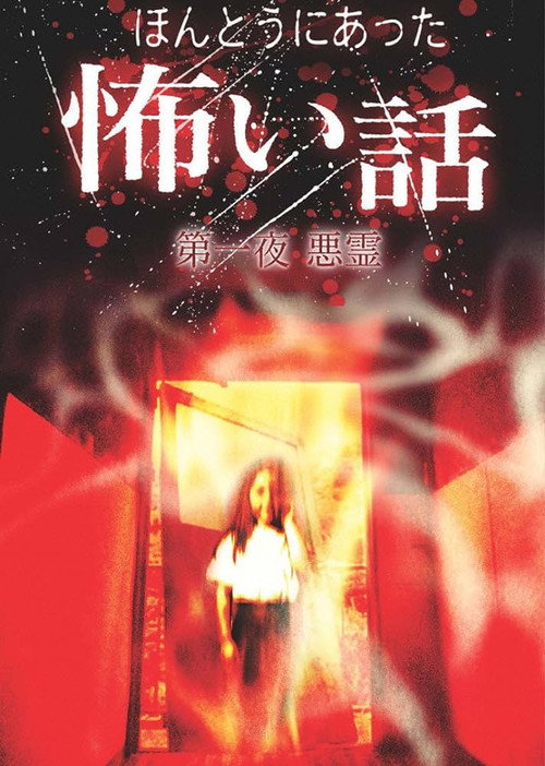 Scary True Stories: Night 1 - Evil Spirits poster