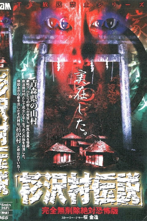 Sugisawa Village Legend: Kanzen mu Sakujo Zettai Kyofu-ban poster