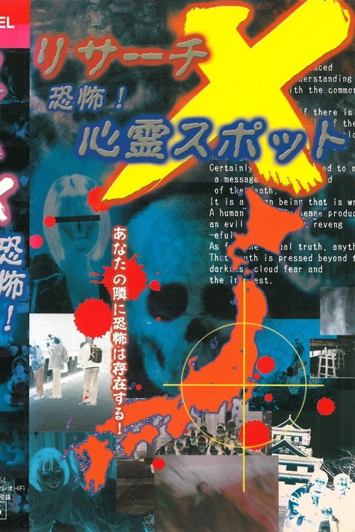 Risāchi X kyōfu! Shinrei Supotto poster