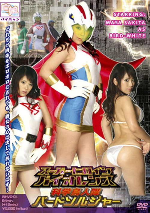 [15歳以上限定] スーパーヒロインバイオレンス 科学鳥人隊バードソルジャーホワイト poster
