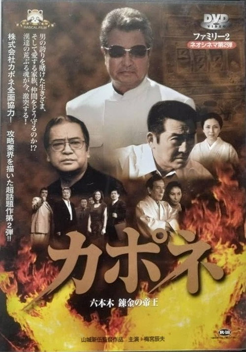 Capone: Roppongi Renkin no Teio poster