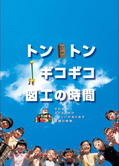Tonton gikogiko zukou no jikan poster