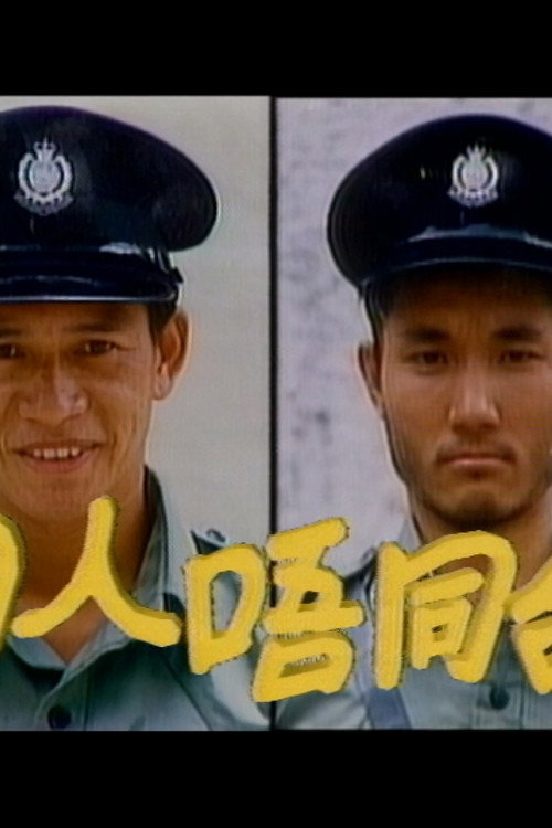 同人唔同命 poster