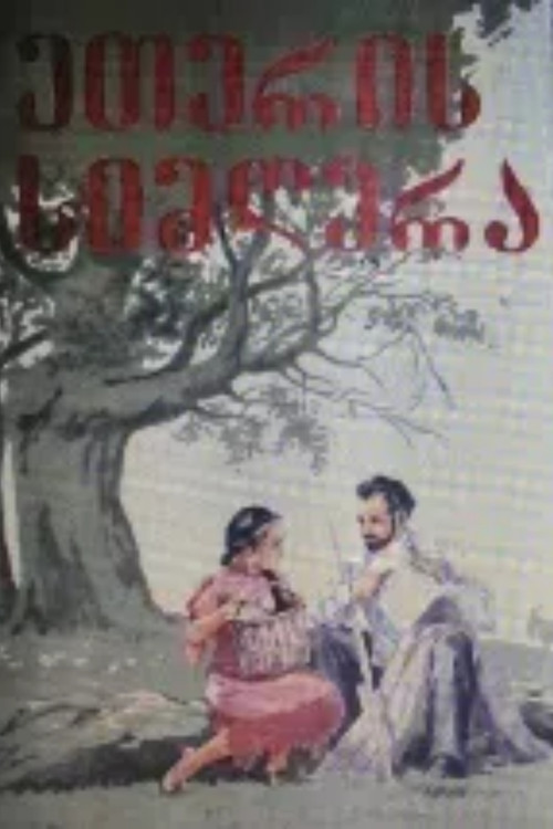 Song of Eteri poster