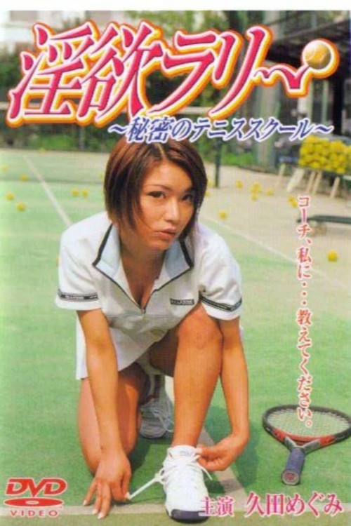 淫欲ラリー　秘密のテニススクール poster