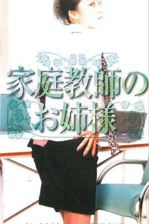 家庭教師のお姉様 poster