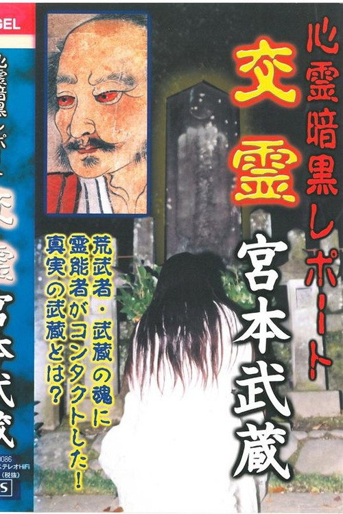 Psychic Dark Report: Spiritual Exchange - Miyamoto Musashi poster