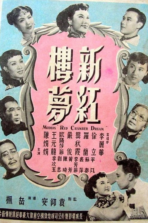 Modern ‘Red Chamber Dream’ poster