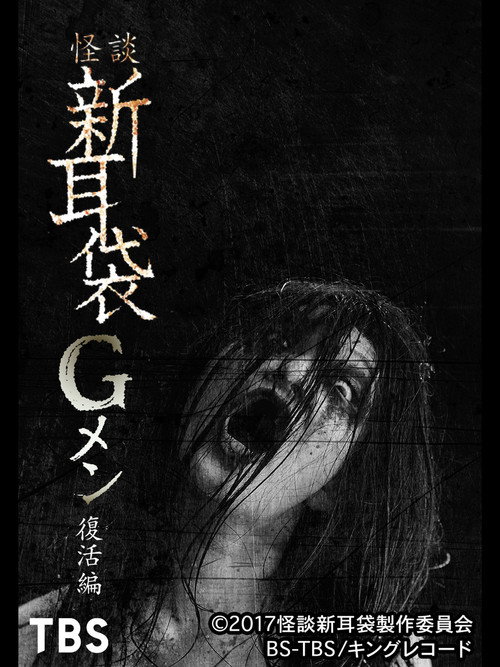 Tales of Terror: G Men Revival Edition poster