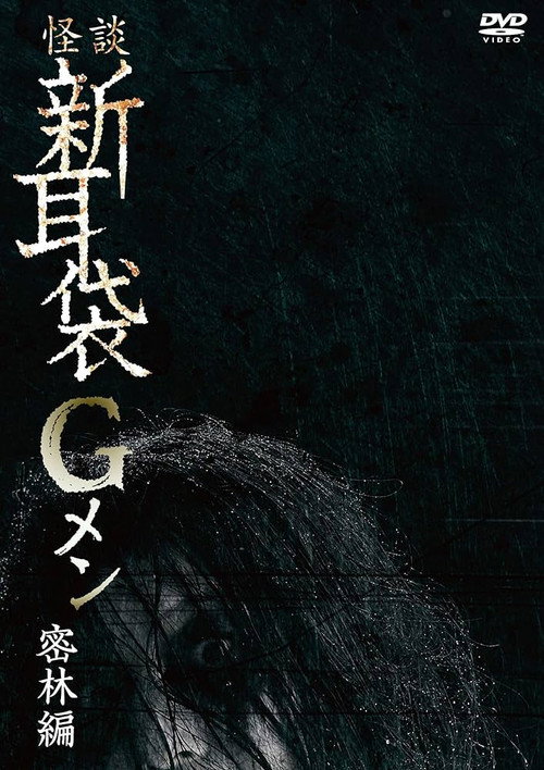 Tales of Terror: G Men Jungle Version poster