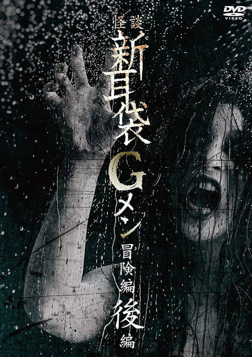 Tales of Terror: G Men Adventure Part 2 poster