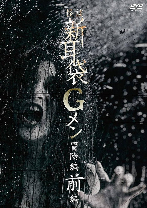 Tales of Terror: G Men Adventure Part 1 poster