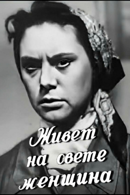 There's a Woman Lives in the World poster