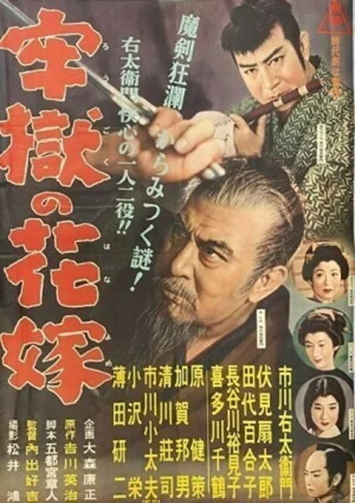 牢獄の花嫁 poster