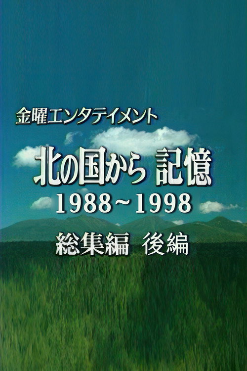北の国から記憶 poster