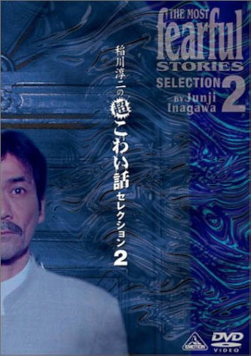Junji Inagawa: Extremely Scary Stories Selection 2 poster