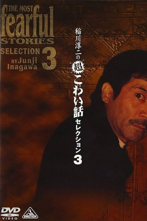 Junji Inagawa: Extremely Scary Stories Selection 3 poster