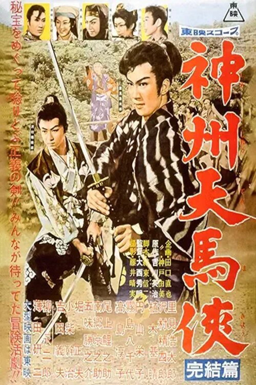 神州天馬侠 完結篇 poster