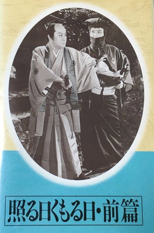 Teru hi kumoru hi dainihen Part 01 poster