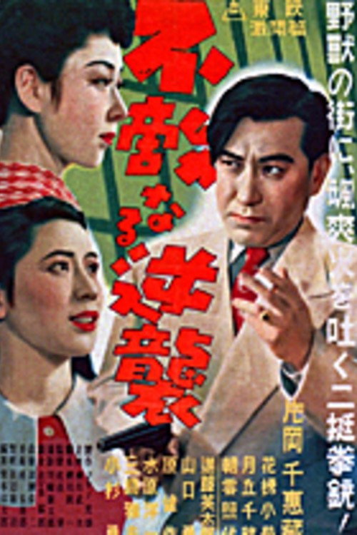 G-men of Japan 3: Fearless Counterattack poster