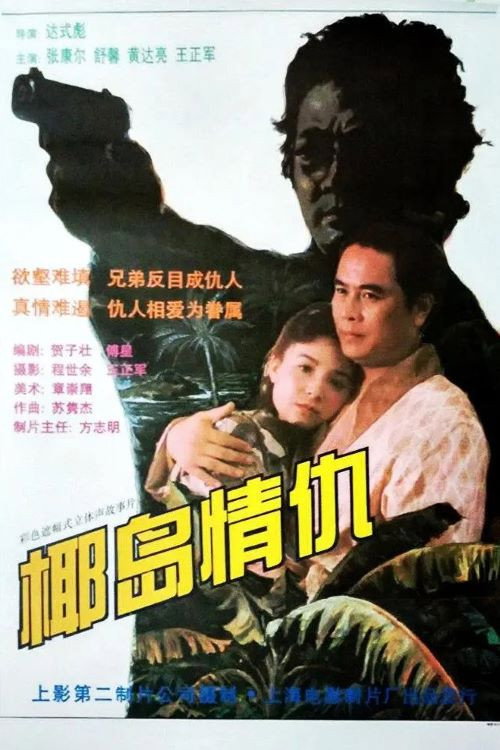椰岛情仇 poster