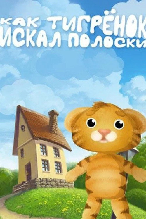 How the Tiger Cub Was Looking for Stripes poster