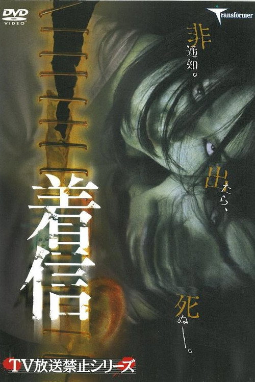 Chakushin poster