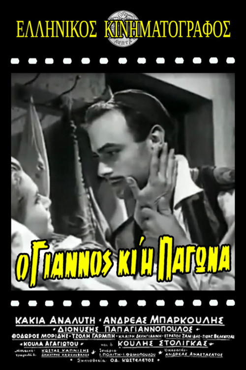 Ο Γιάννος κι η Παγώνα poster