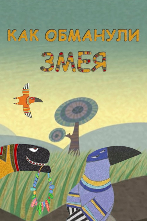 How the Snake Was Deceived poster