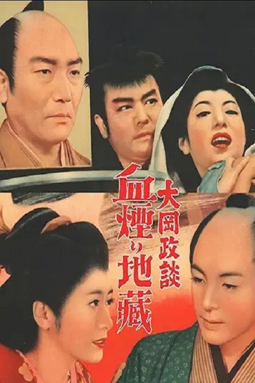 大岡政談 血煙り地蔵 poster