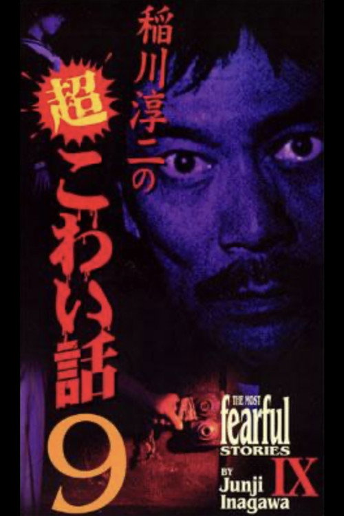The Most Fearful Stories by Junji Inagawa IX poster