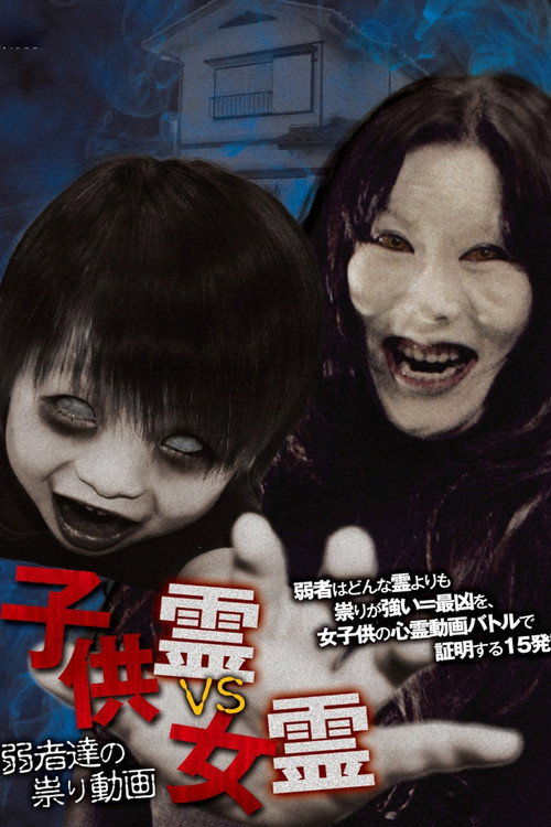Child Spirit vs Female Spirit: Curse Videos of the Weak poster