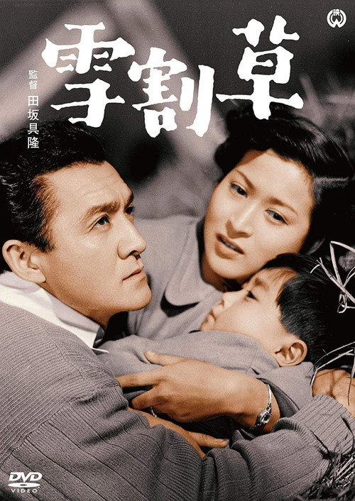 Yukiwarisō poster