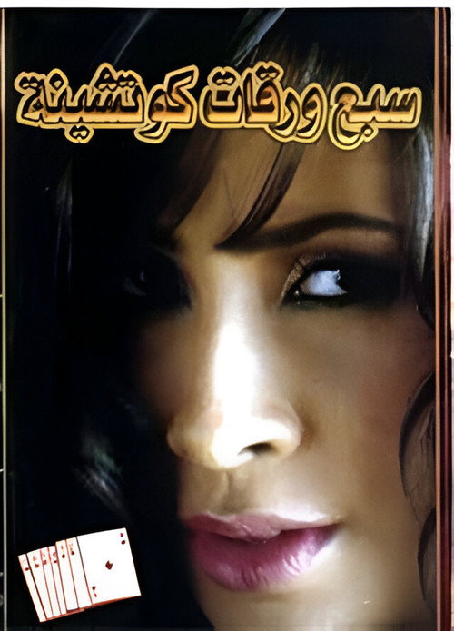 7 Playing Cards poster