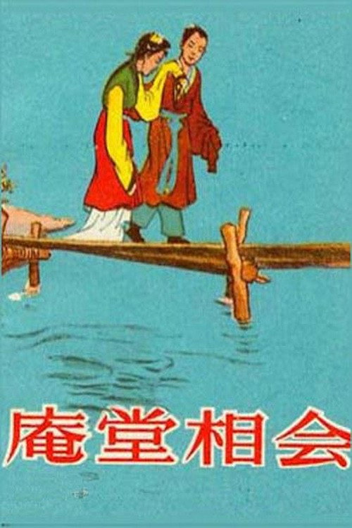 庵堂相会 poster