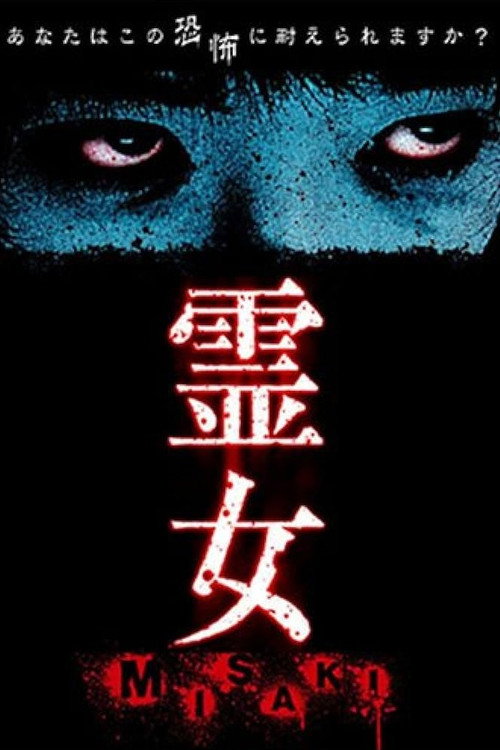 霊女 MISAKI 1 poster