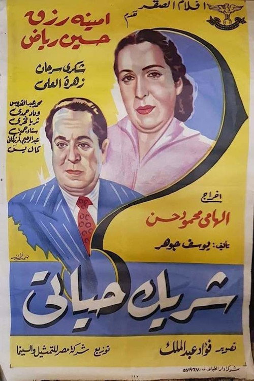 شريك حياتى poster