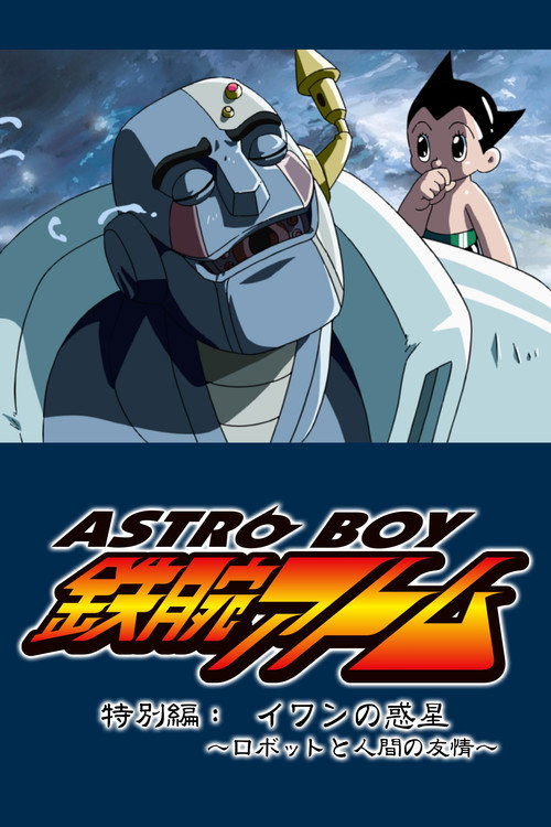 Astro Boy: Ivan's Planet - Robot and Human Friendship poster