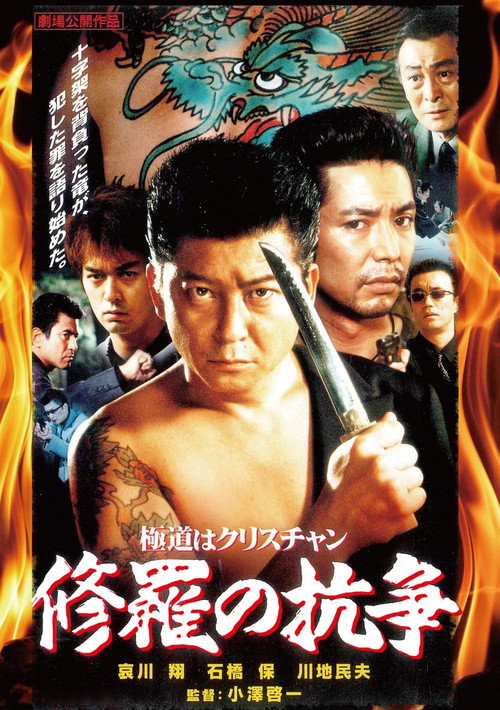 A Yakuza Christian: A Battle in Hell poster