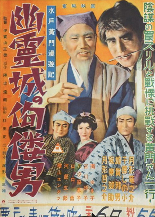 Mito Komon Travelogue: The Hunchback Man of the Ghost Castle poster
