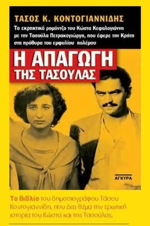 Kidnapping in Crete poster
