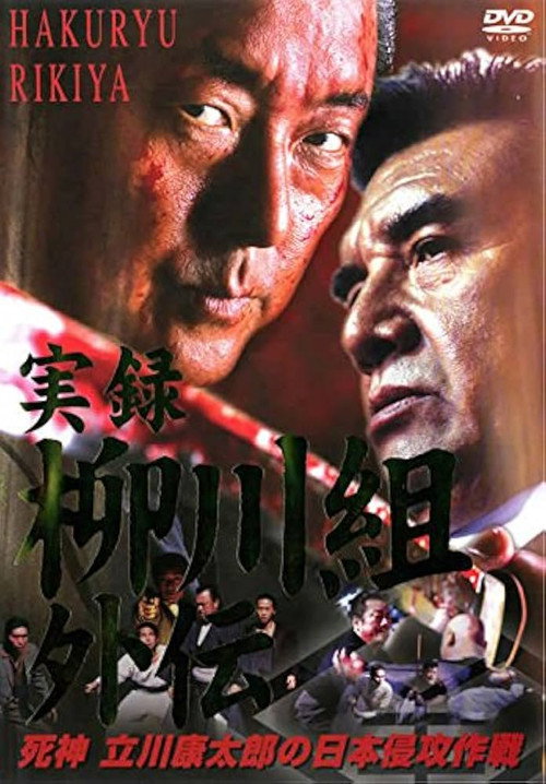 実録　柳川組外伝　死神　立川康太郎の日本侵攻作戦 poster