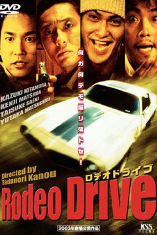 Rodeo Drive －ロデオドライブ－ poster