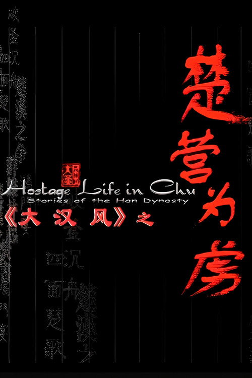 大汉风14：楚营为虏 poster