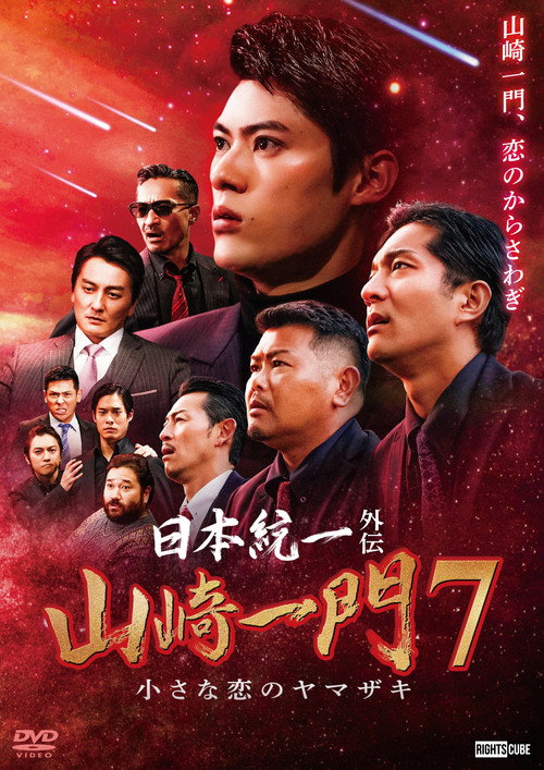 Unification of Japan Gaiden: Yamazaki Ichimon 7 — The Little Romances of the Yamazaki poster