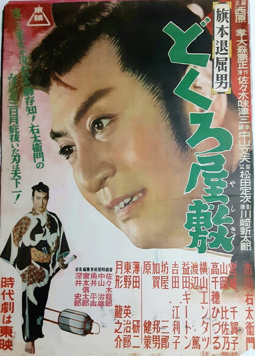 Bored Hatamoto: House of Skulls poster