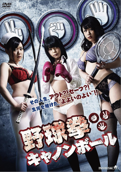 Yakyuken Cannonball poster