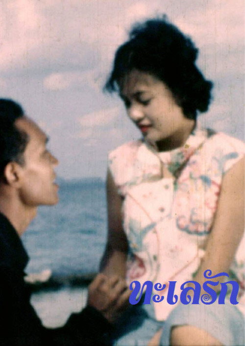 ทะเลรัก poster