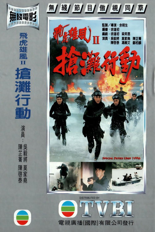 Special Duties Unit 1996 poster