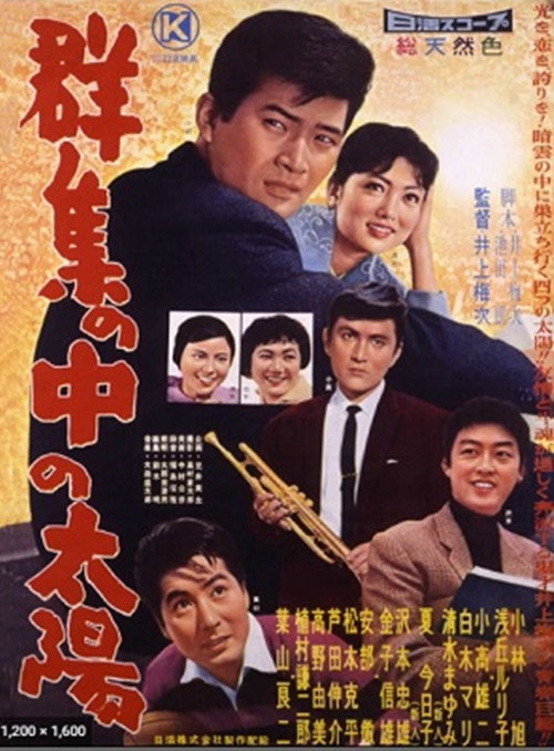 Gunshū no naka no taiyō poster